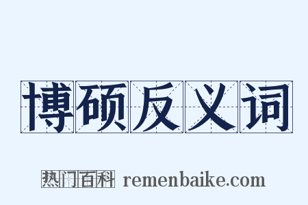 博硕反义词是什么意思的图片